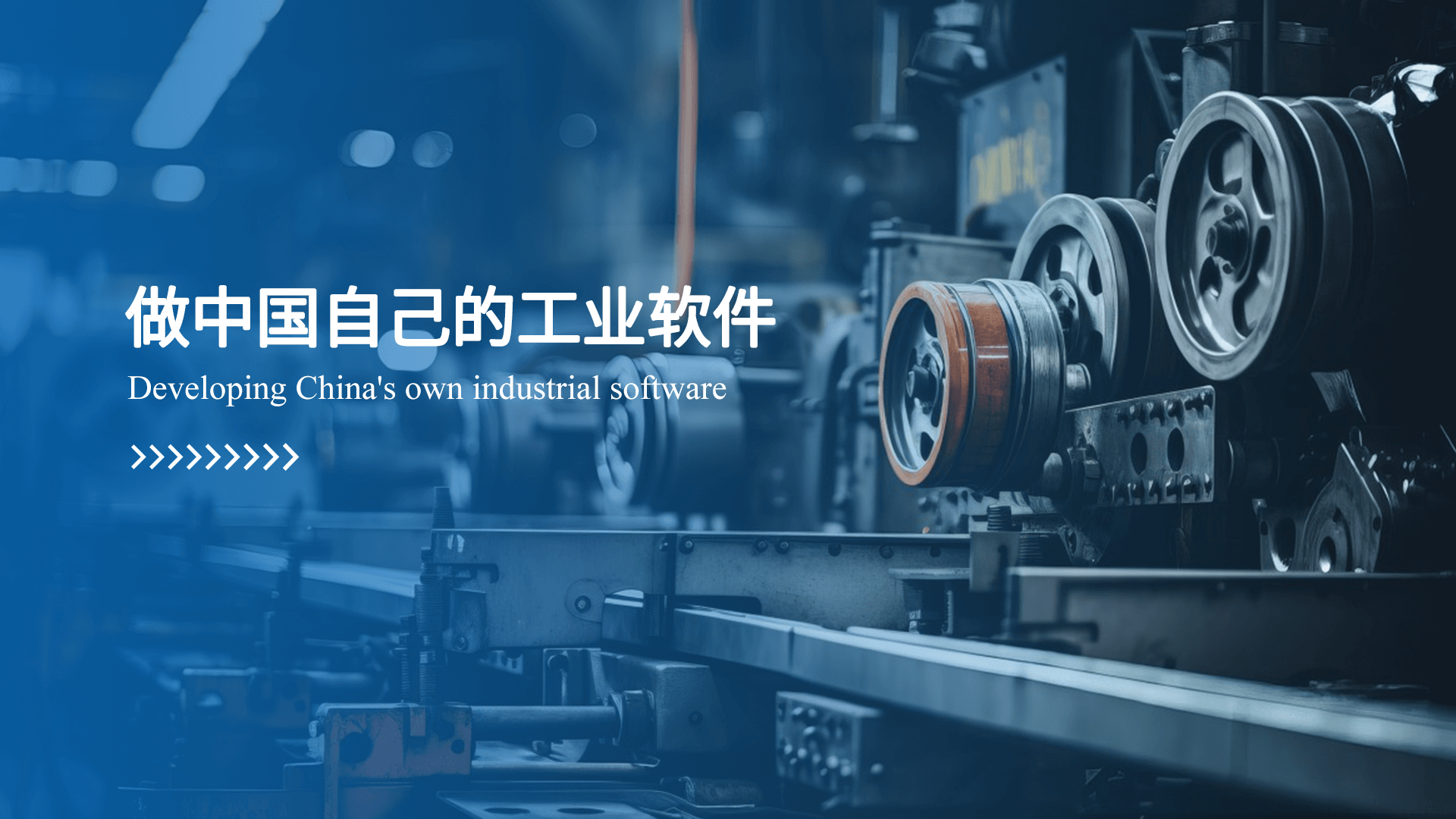 做(zuò)中國(guó)自(zì)己的(de)工(gōng)業(yè)軟件(jiàn)